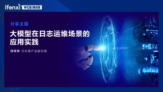 大模型在日志运维场景的应用实践.pdf