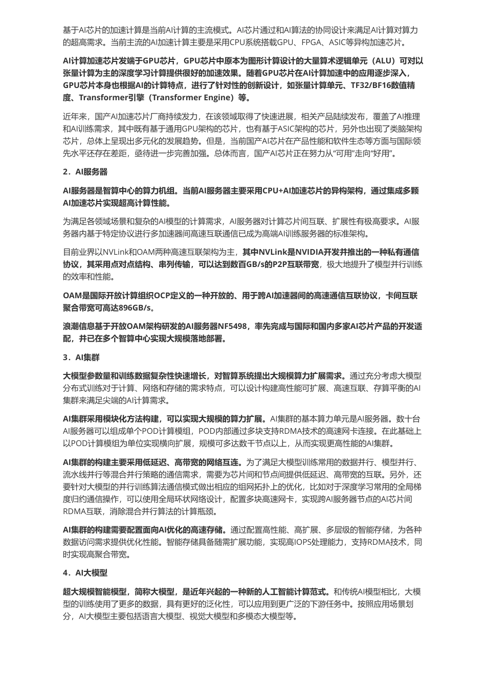 国内超大型智能算力中心建设白皮书 2024.pdf_第2页