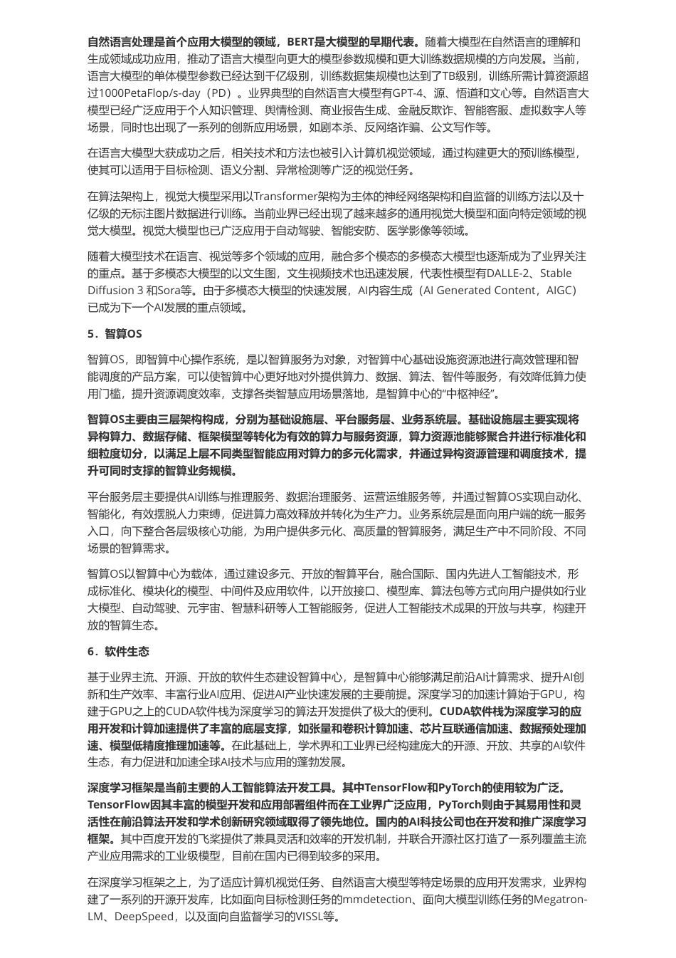 国内超大型智能算力中心建设白皮书 2024.pdf_第3页