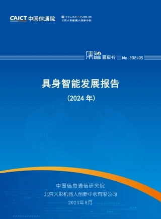 具身智能发展报告（2024年）.pdf