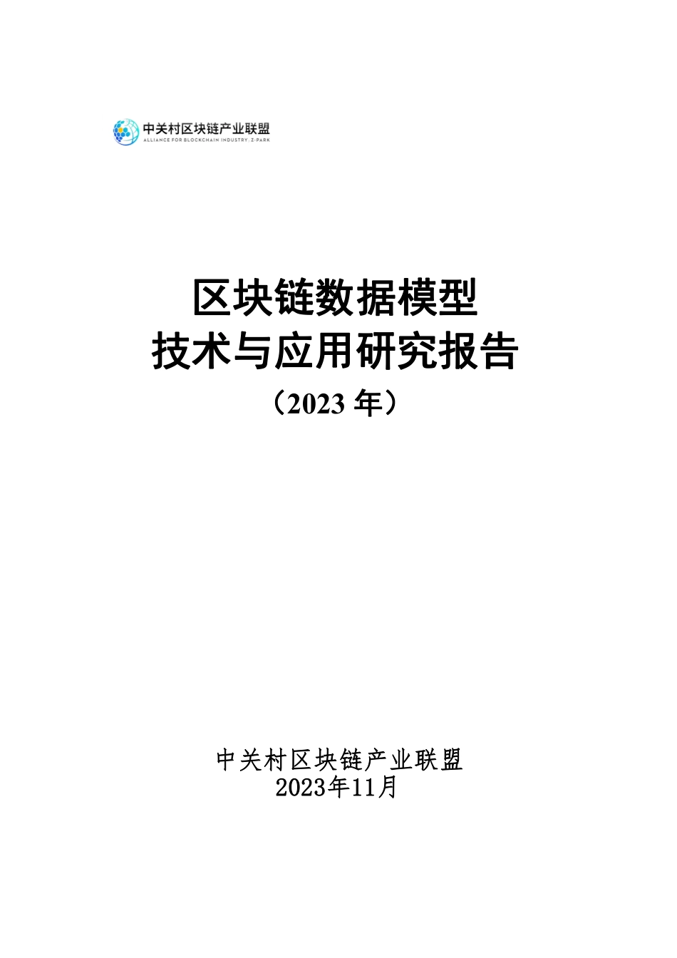 区块链数据模型技术与应用研究报告.pdf_第1页