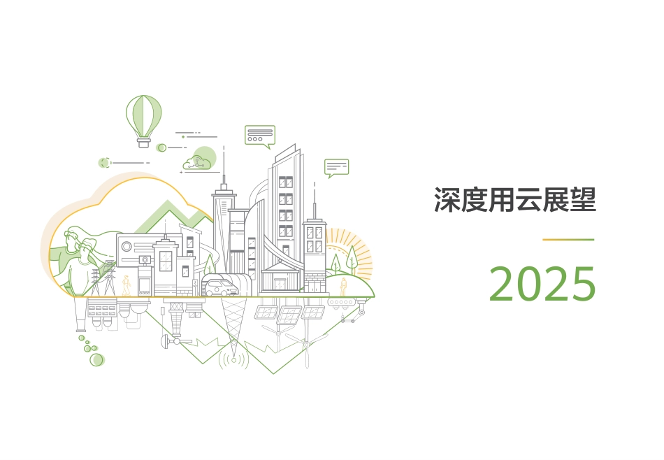 深度用云展望2025白皮书.pdf_第1页