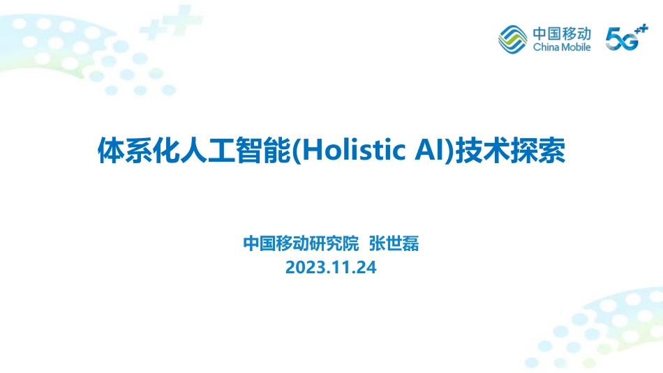 体系化人工智能技术（Holistic-AI）技术探索.pdf_第1页