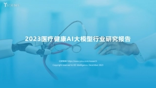 医疗健康AI大模型行业研究报告.pdf