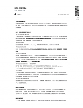 10-LLMs 训练经验帖.pdf