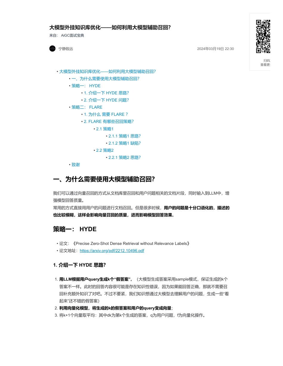 19-大模型外挂知识库优化——如何利用大模型辅助召回？.pdf_第1页