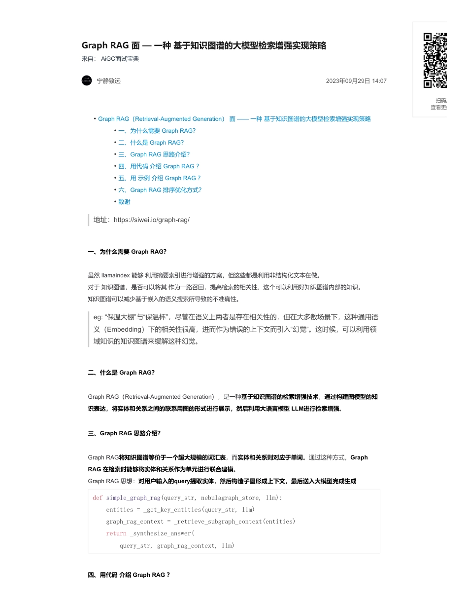 25-Graph RAG 面 — 一种 基于知识图谱的大模型检索增强实现策略.pdf_第1页