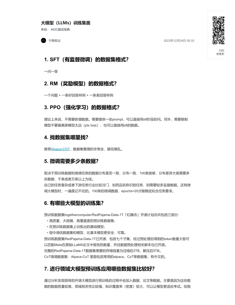 40-大模型（LLMs）训练集面.pdf_第1页