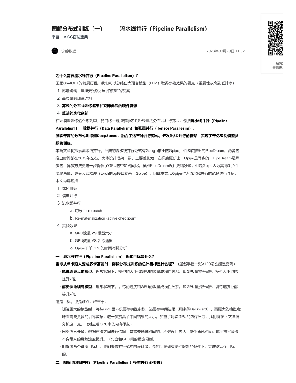 45-图解分布式训练（一） —— 流水线并行（Pipeline Parallelism）.pdf_第1页