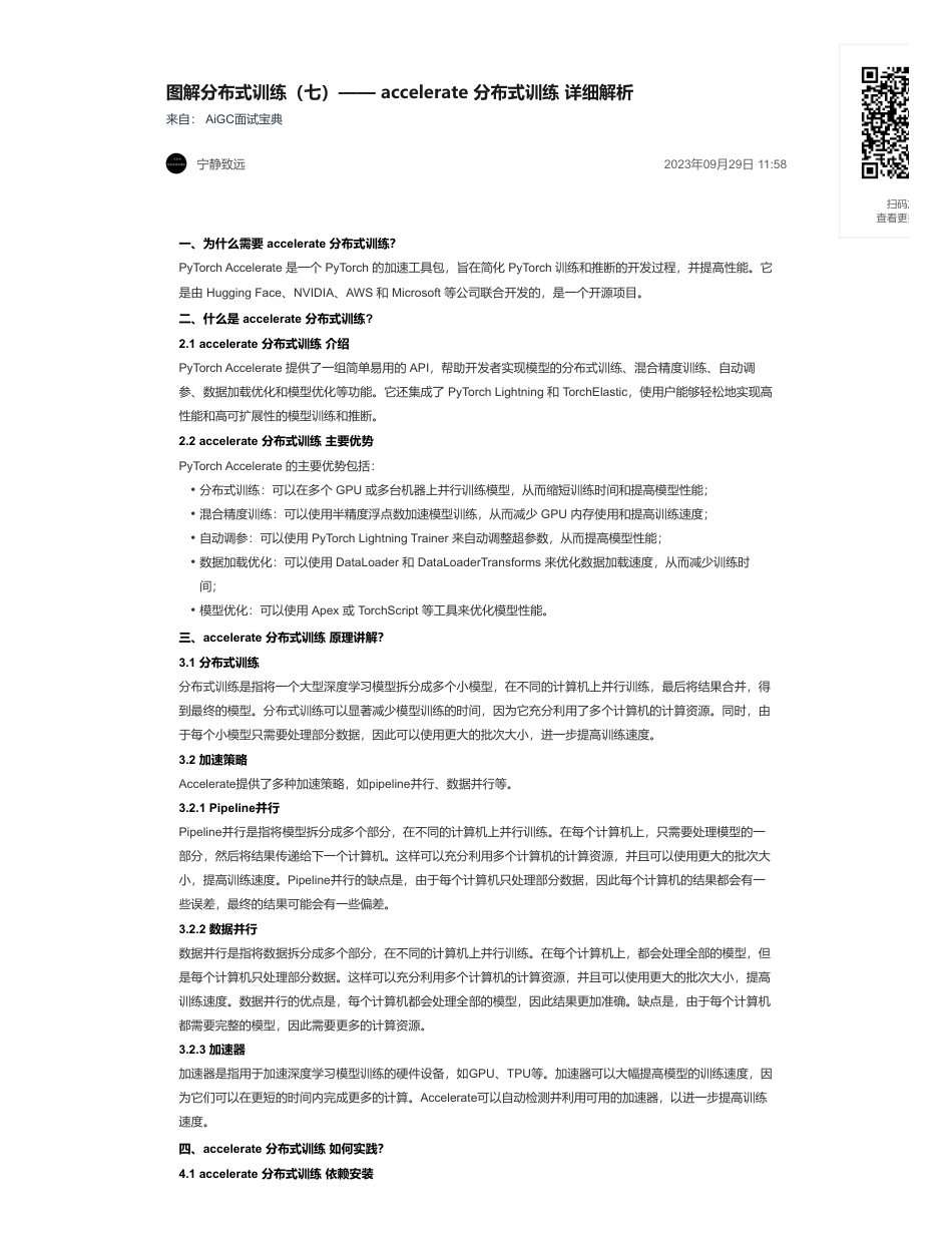 51-图解分布式训练（七）—— accelerate 分布式训练 详细解析.pdf_第1页