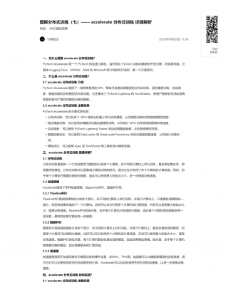 51-图解分布式训练（七）—— accelerate 分布式训练 详细解析.pdf