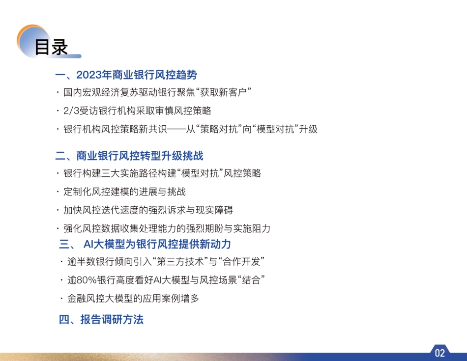 迈入模型对抗时代-2023年商业银行风控趋势调研报告.pdf_第3页