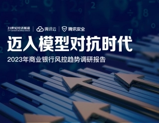 迈入模型对抗时代-2023年商业银行风控趋势调研报告.pdf