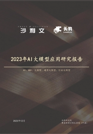 中国AI大模型应用研究报告.pdf