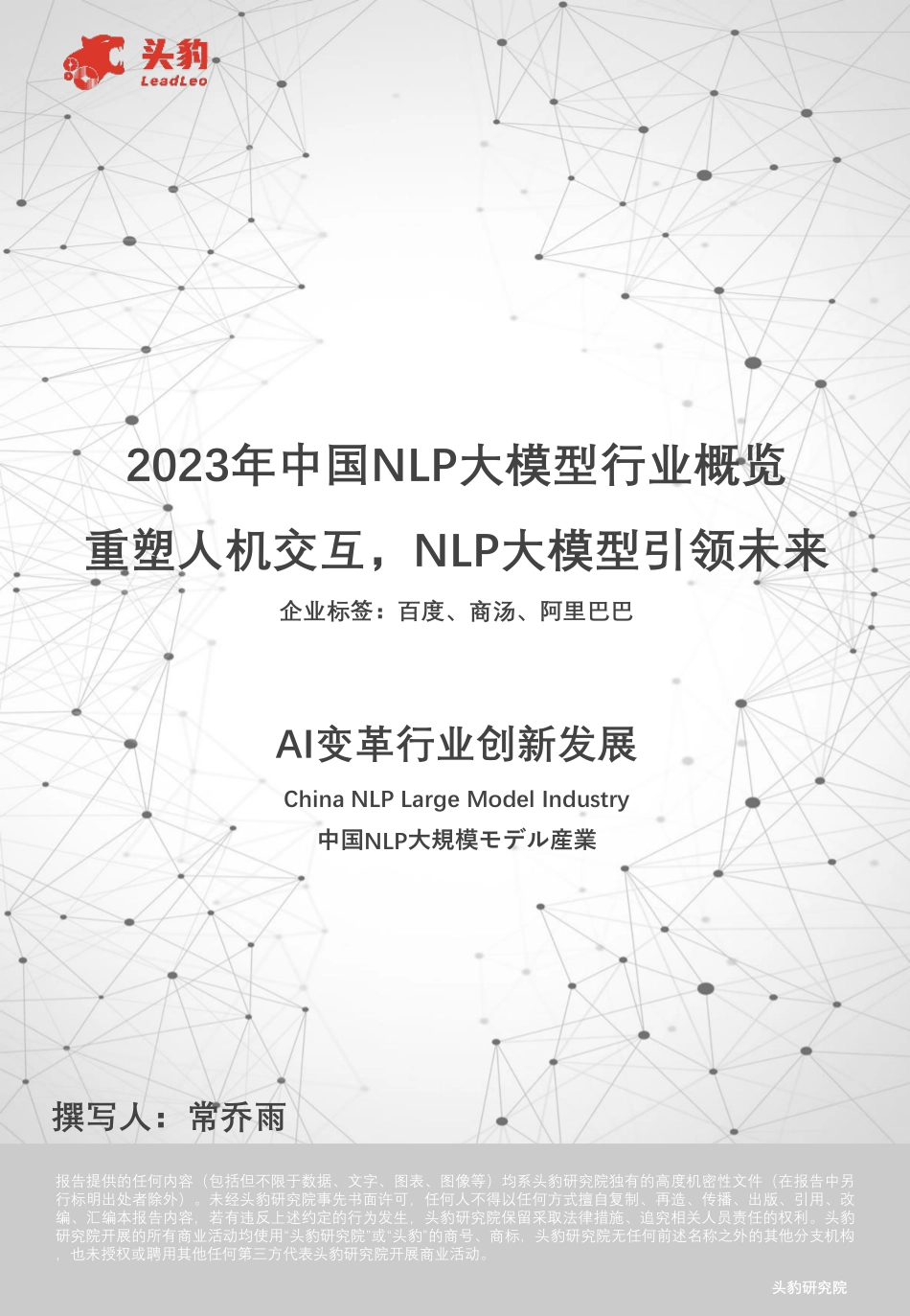 中国NLP大模型行业概览：重塑人机交互，NLP大模型引领未来.pdf_第1页