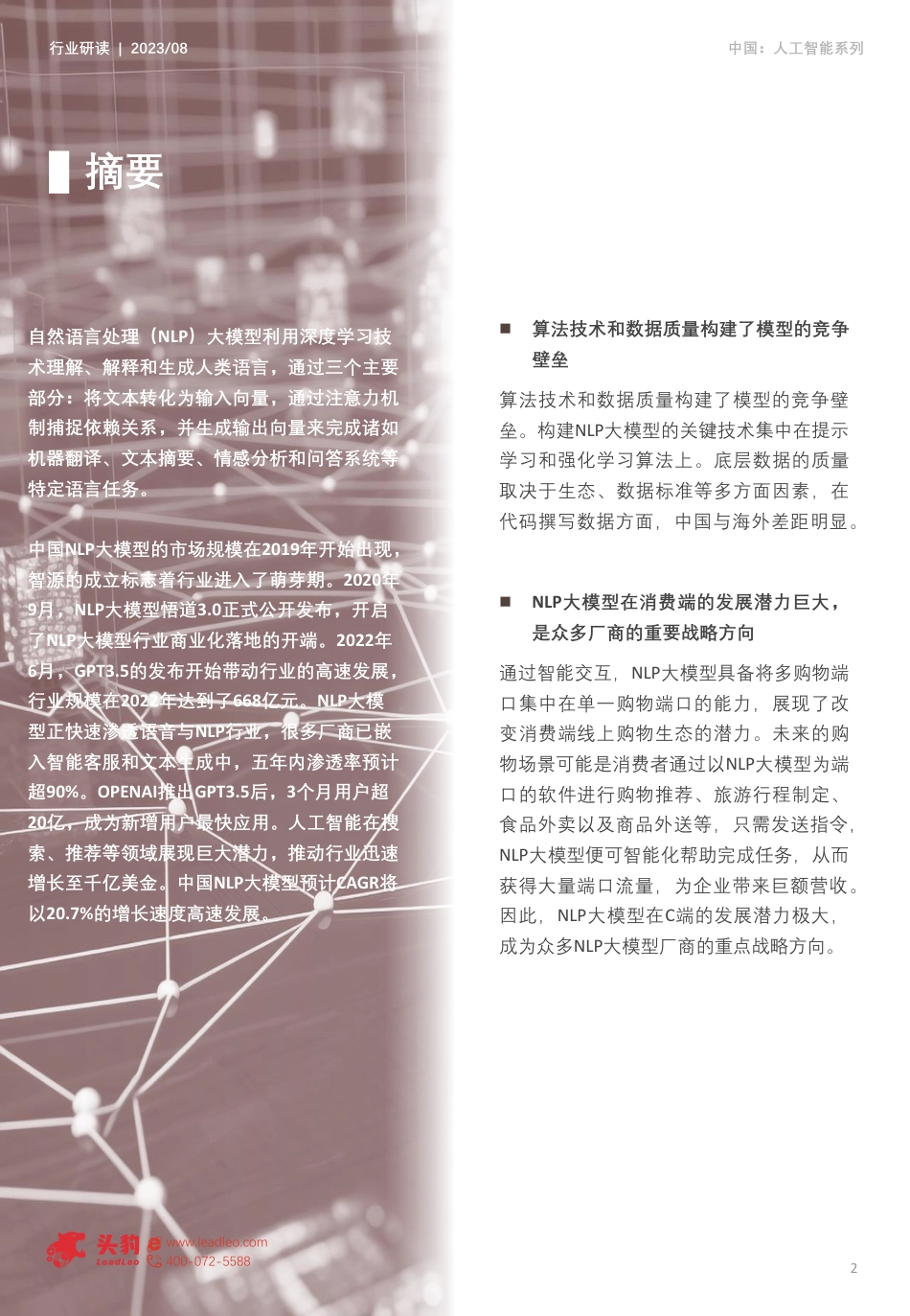 中国NLP大模型行业概览：重塑人机交互，NLP大模型引领未来.pdf_第2页