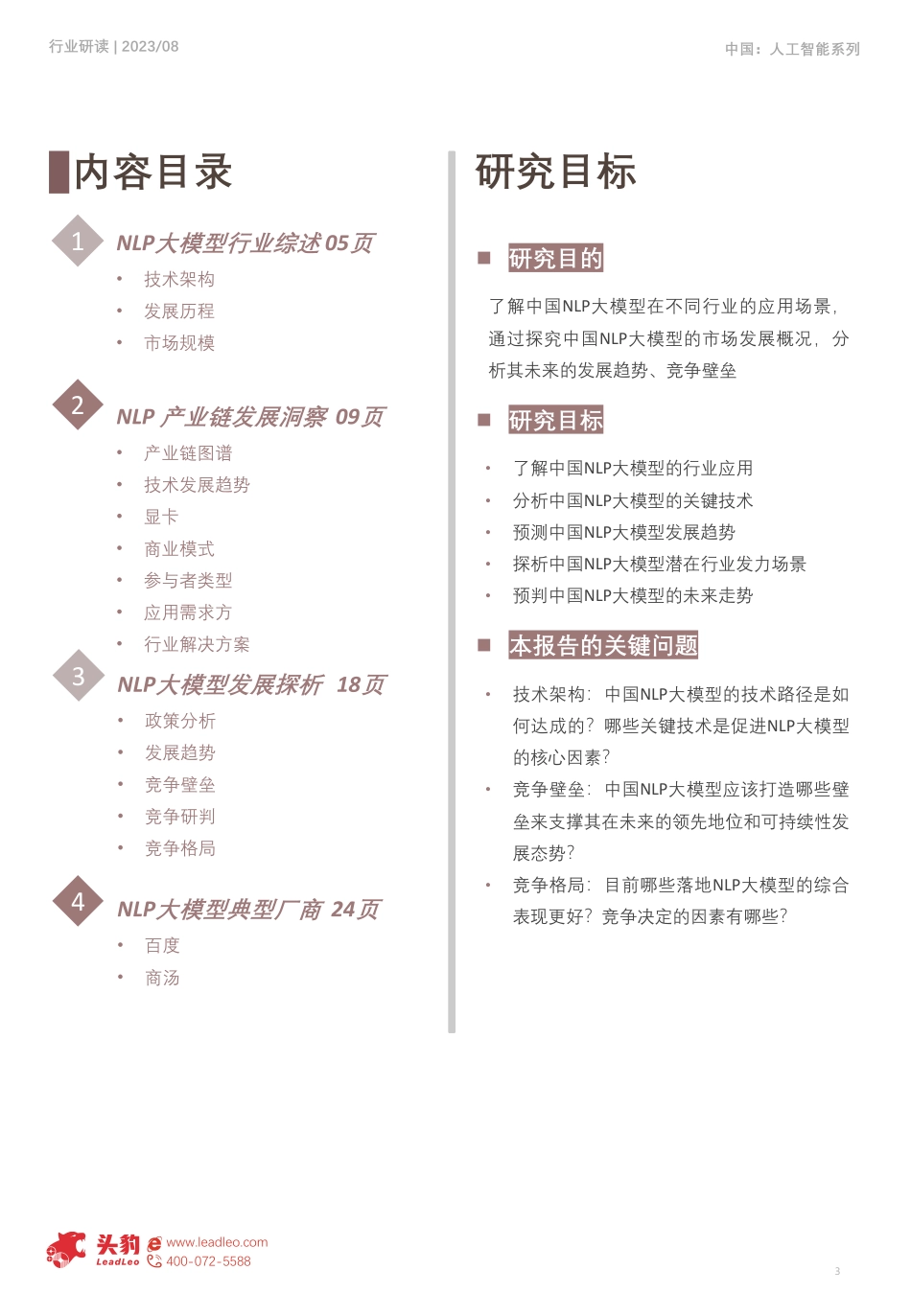 中国NLP大模型行业概览：重塑人机交互，NLP大模型引领未来.pdf_第3页