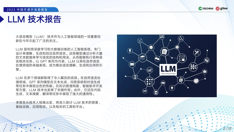 中国开源开发者报告-LLM技术报告.pdf_第2页