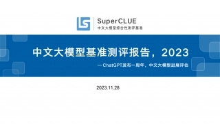 中文大模型基准测评报告2023.pdf