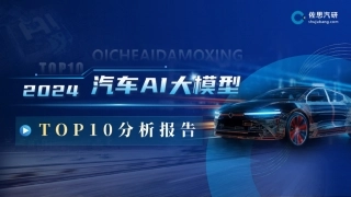 佐思汽研：2024汽车AI大模型TOP10分析报告-59页.pdf