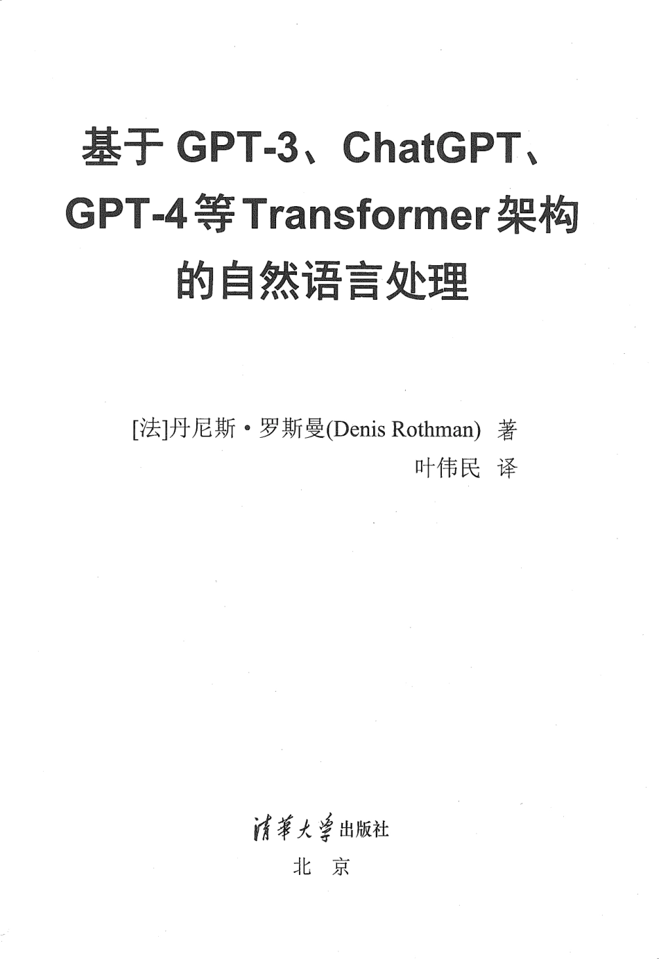 （大模型黑书）基于GPT-3、ChatGPT、GPT-4等 Transformer 架构的自然语言处理(OCR).pdf_第3页