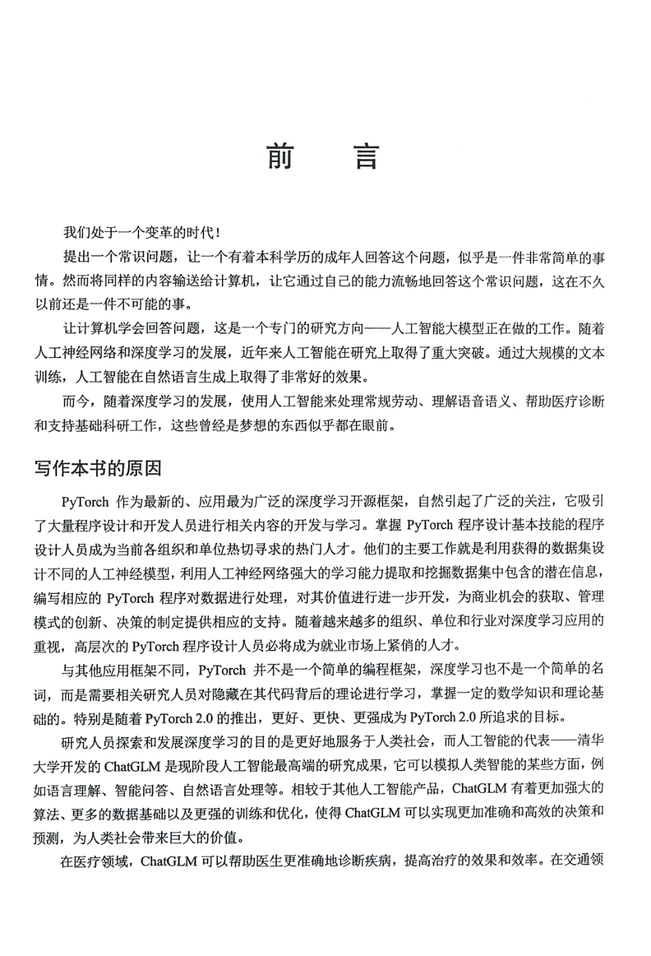 从零开始大模型开发与微调基于PyTorch与ChatGLM.pdf_第3页