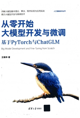 从零开始大模型开发与微调基于PyTorch与ChatGLM.pdf