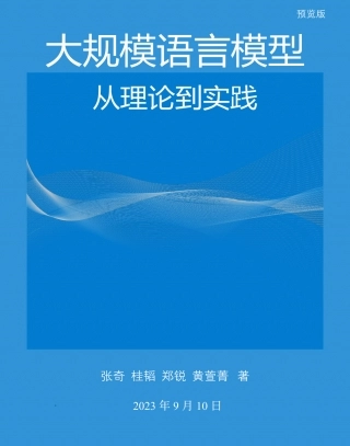 大规模语言模型：从理论到实践.pdf