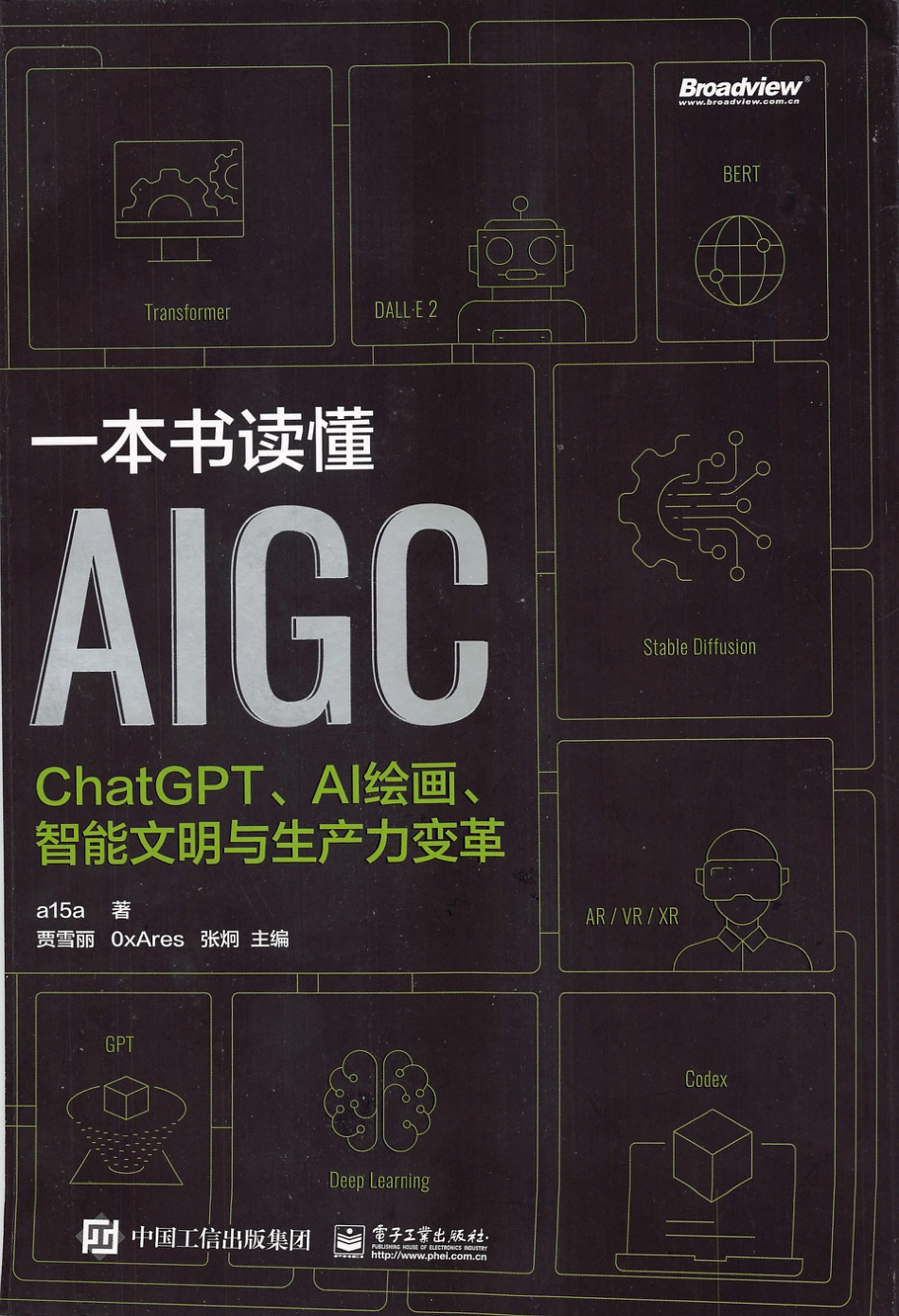 一本书读懂AIGC：ChatGPT、AI绘画、智能文明与生产力变革_2023.pdf_第1页