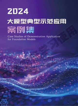 2024大模型典型示范应用案例集.pdf