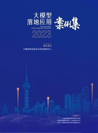大模型落地应用案例集.pdf