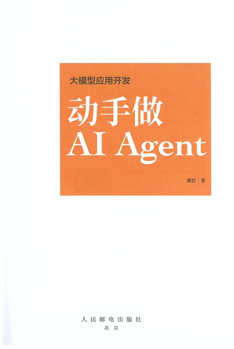 《动手做ai agent》.pdf_第3页