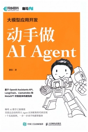 《动手做ai agent》.pdf