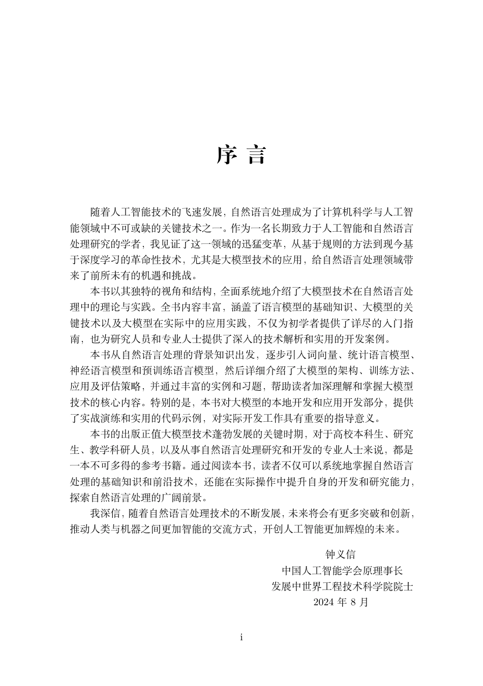 《自然语言处理：大模型理论与实践》（预览版）.pdf_第3页