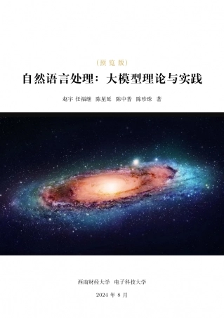 《自然语言处理：大模型理论与实践》（预览版）.pdf