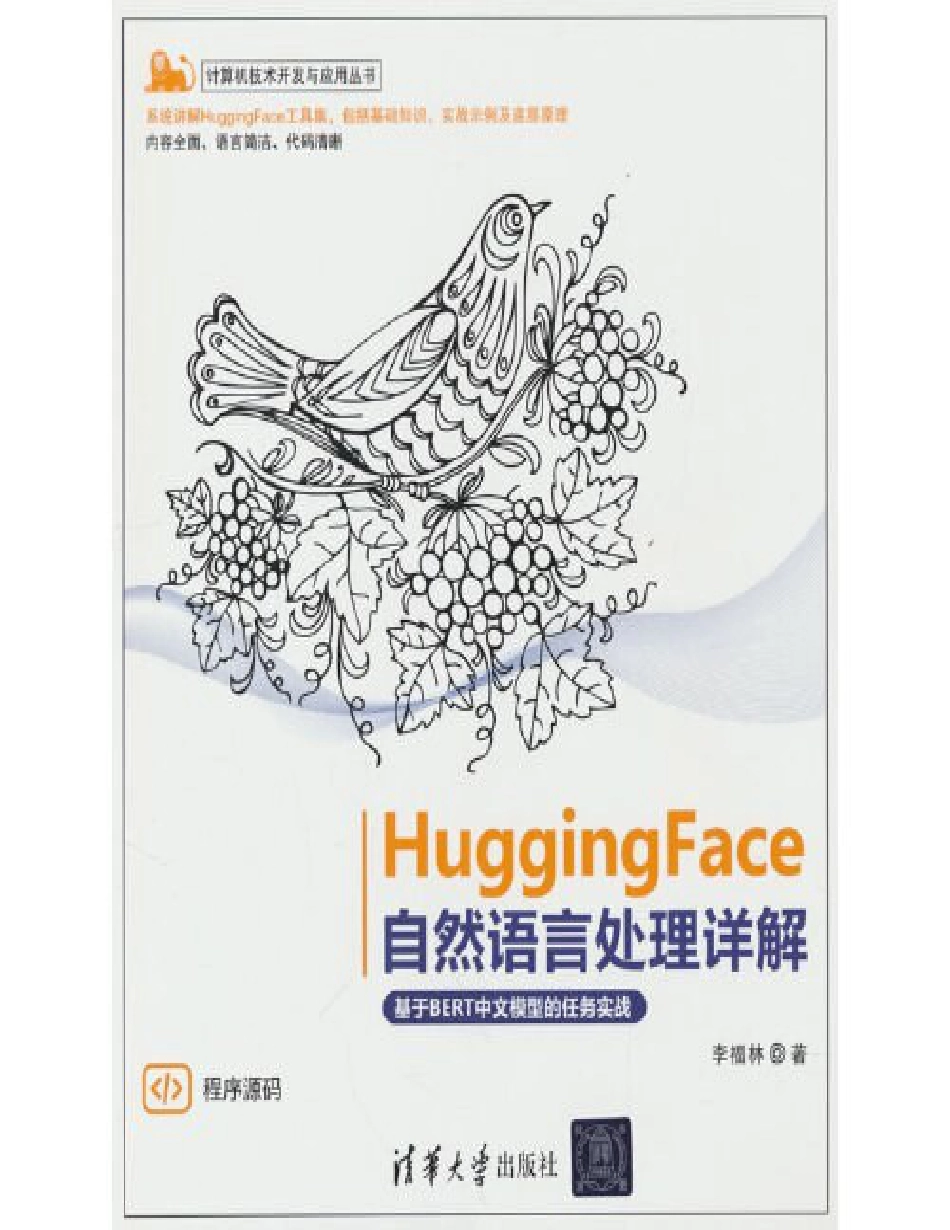 HuggingFace自然语言处理详解：基于BERT中文模型的任务实战.pdf_第1页