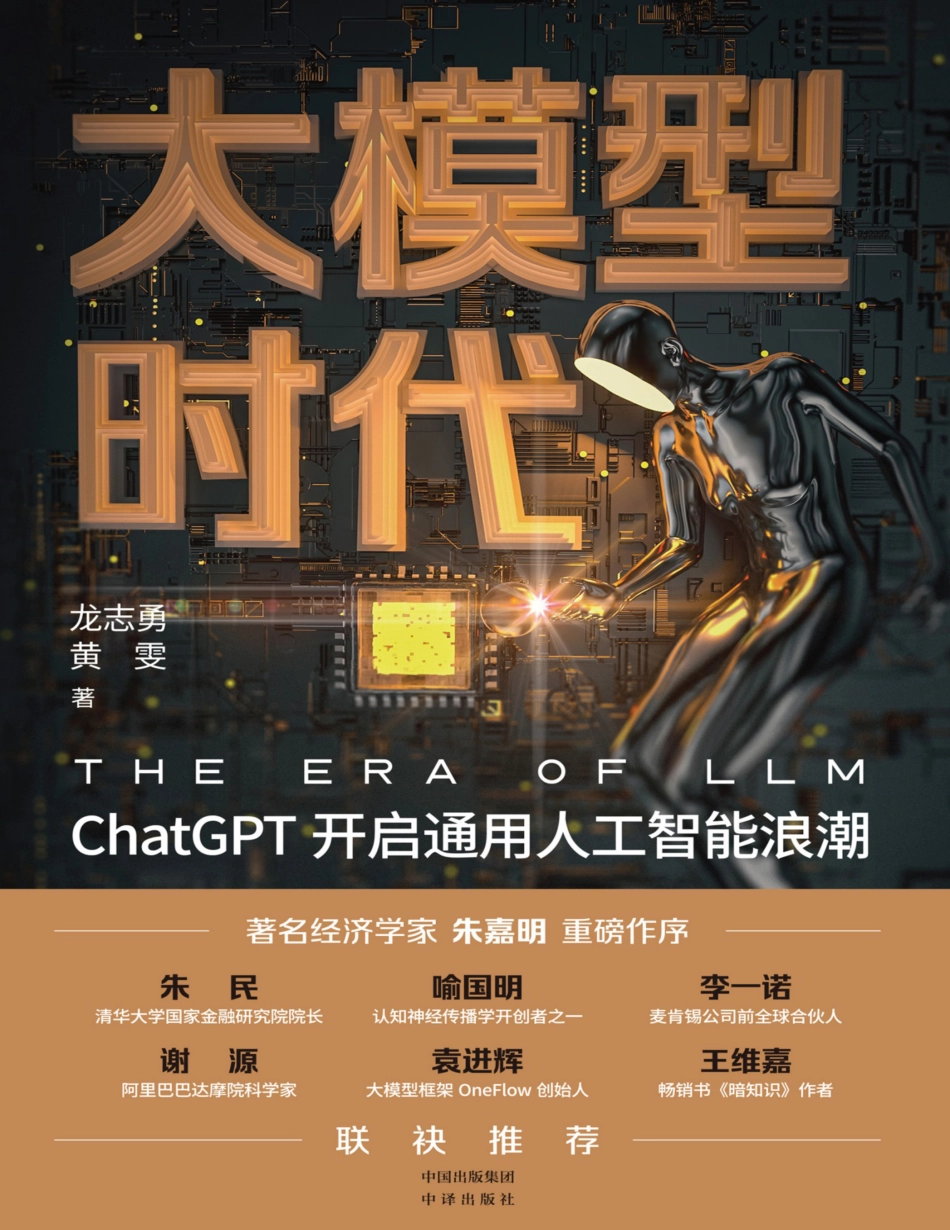 大模型时代：ChatGPT开启通用人工智能浪潮_龙志勇；黄雯_.pdf_第1页