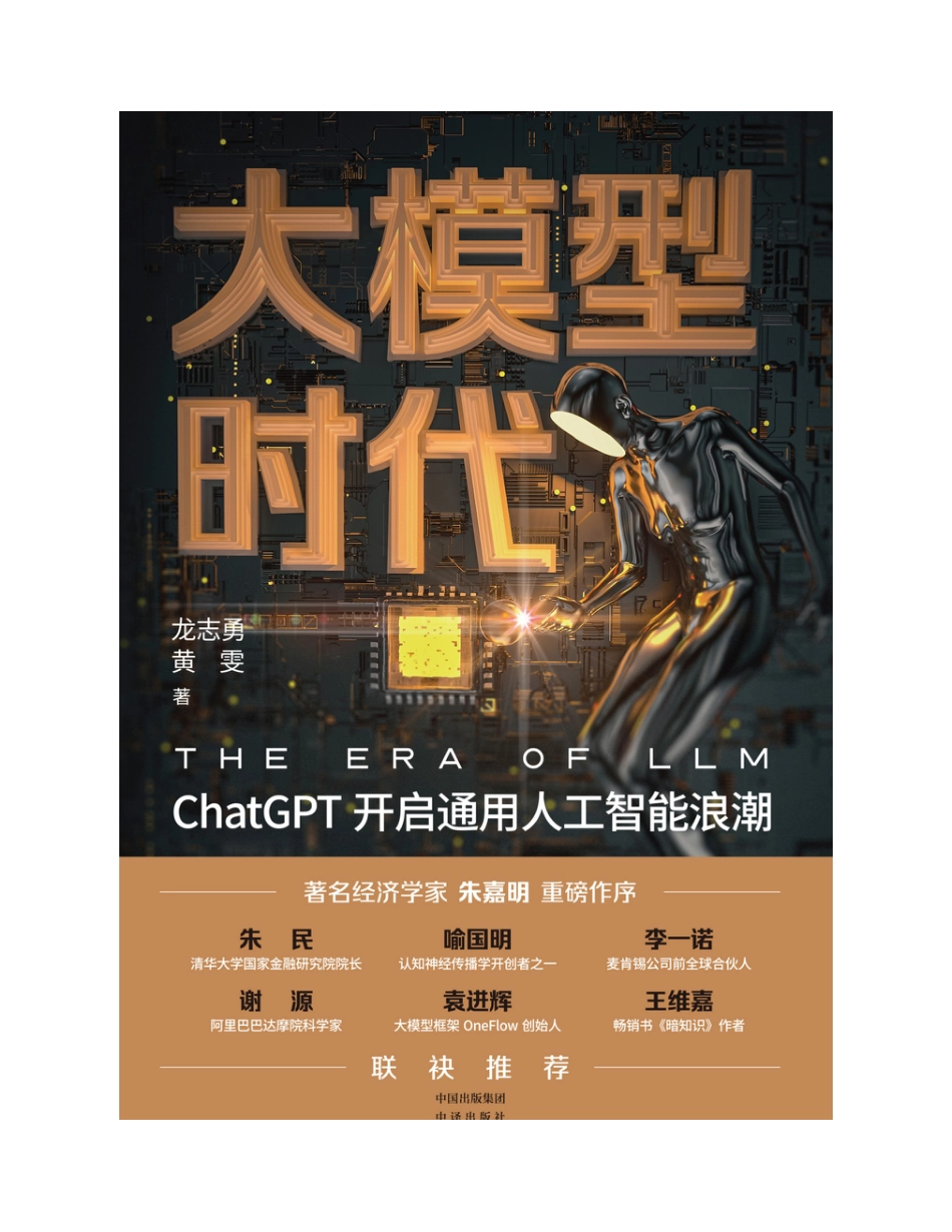 大模型时代：ChatGPT开启通用人工智能浪潮_龙志勇；黄雯_.pdf_第2页