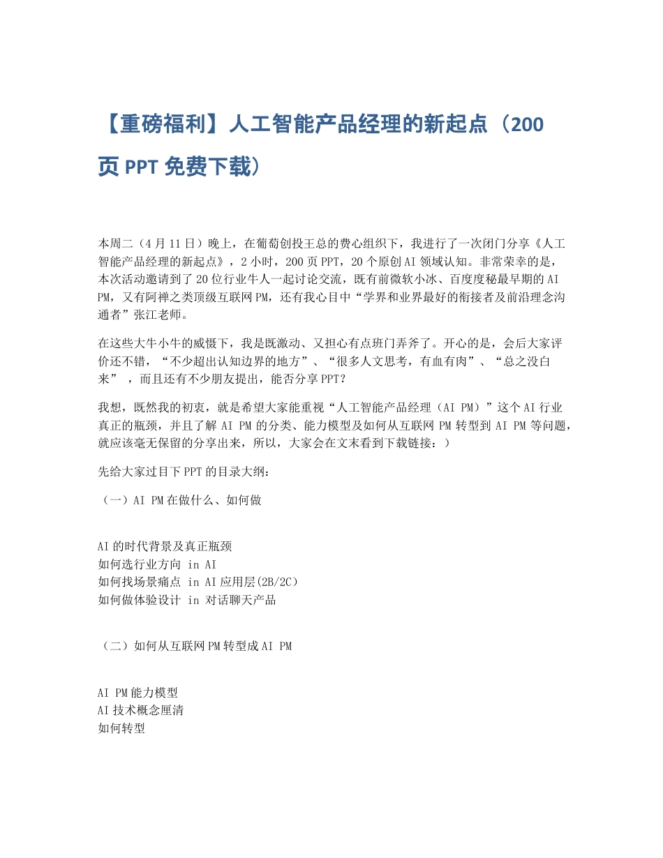 【重磅福利】人工智能产品经理的新起点（200页PPT免费下载）.pdf_第1页