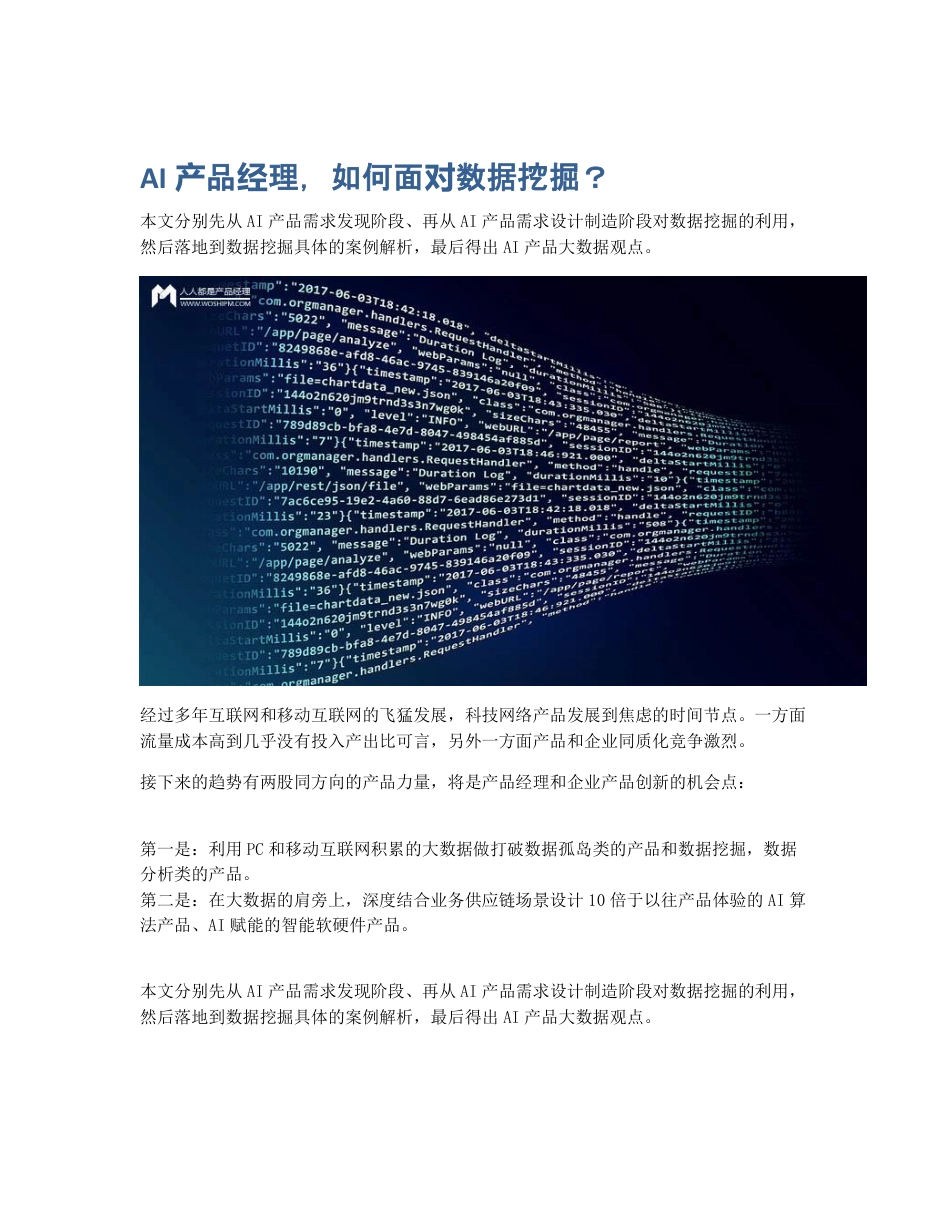 AI产品经理，如何面对数据挖掘？.pdf_第1页