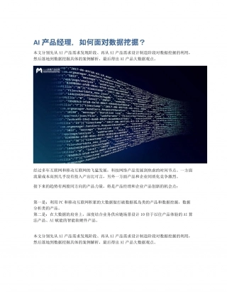 AI产品经理，如何面对数据挖掘？.pdf
