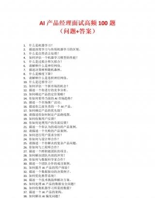 ai产品经理面试高频100题.pdf