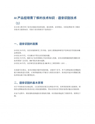 AI产品经理需了解的技术知识：语音识别技术.pdf