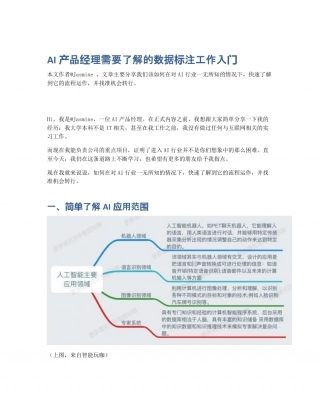 AI产品经理需要了解的数据标注工作入门.pdf