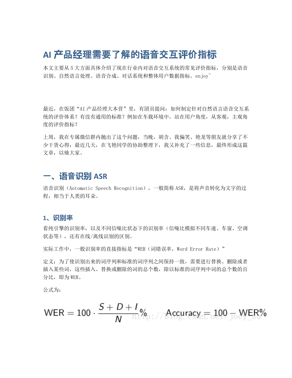 AI产品经理需要了解的语音交互评价指标.pdf_第1页