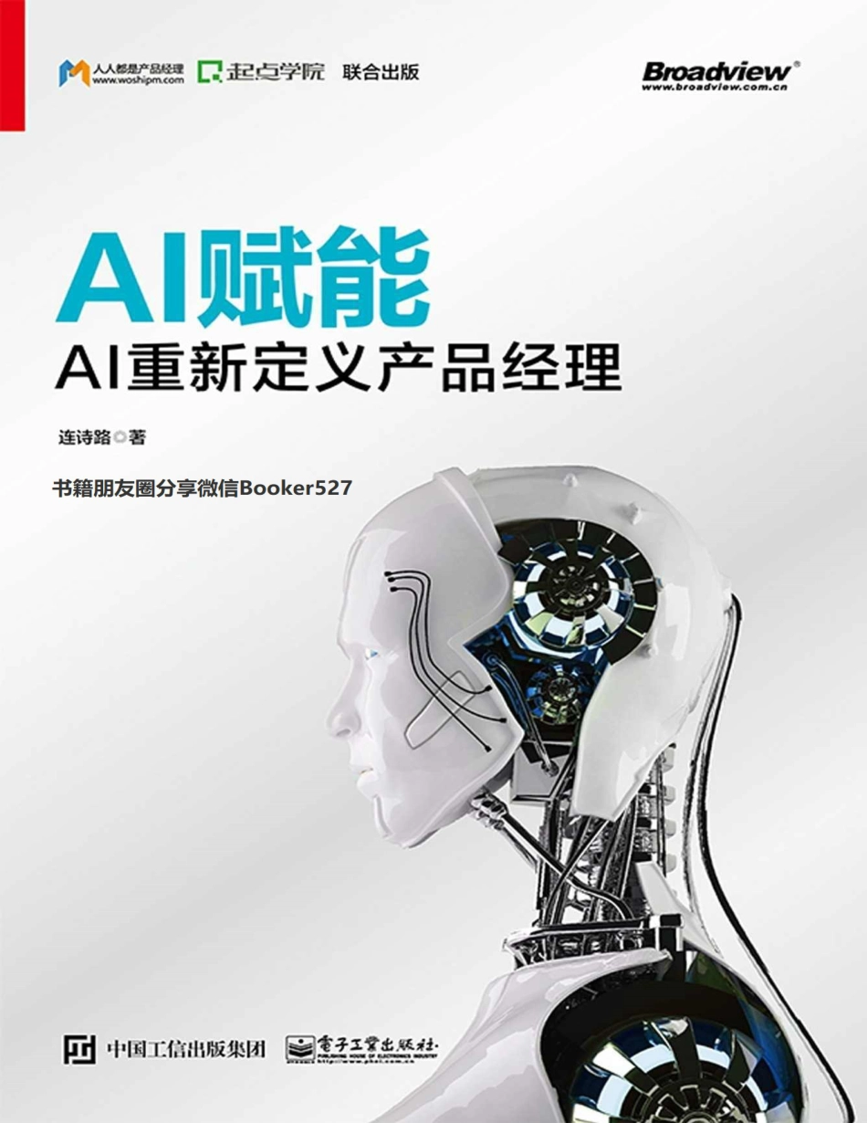 AI赋能：AI重新定义产品经理 (连诗路 [连诗路]) .pdf_第1页