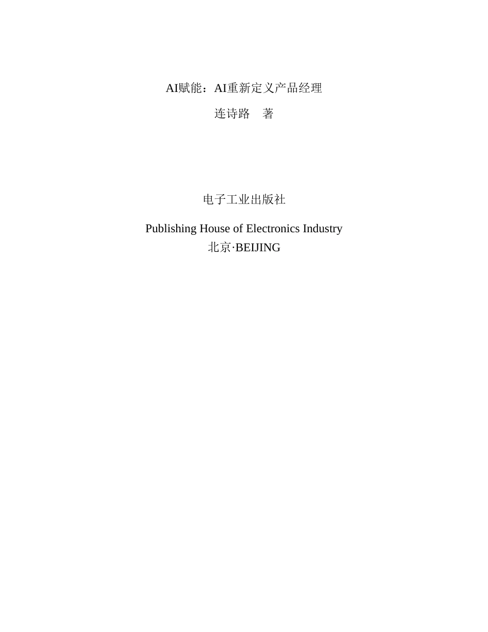 AI赋能：AI重新定义产品经理 (连诗路 [连诗路]) .pdf_第2页