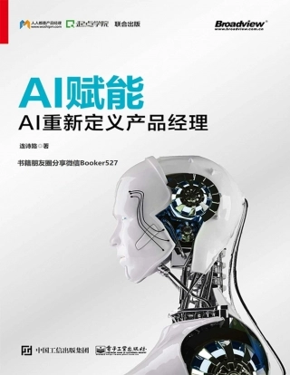 AI赋能：AI重新定义产品经理 (连诗路 [连诗路]) .pdf