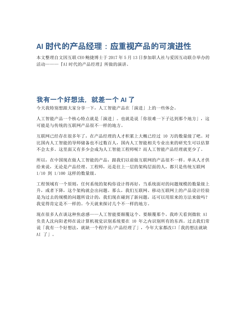 AI时代的产品经理：应重视产品的可演进性.pdf_第1页