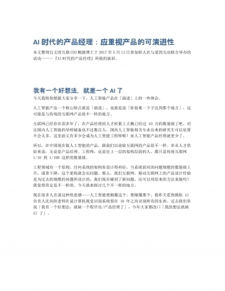 AI时代的产品经理：应重视产品的可演进性.pdf